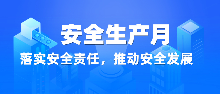 安全生产月.jpg